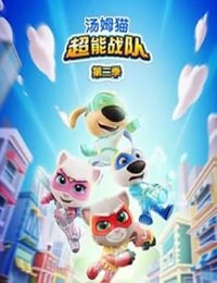 2026年国产动漫《汤姆猫超能战队第二季》连载至25