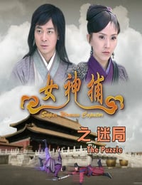 2007年国产经典动作片《女神捕之迷局》HD国语中字