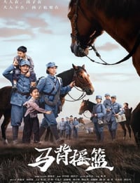 2026年国产大陆电视剧《马背摇篮》连载至06