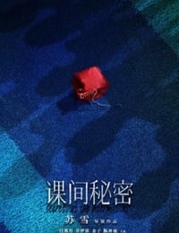 2022年国产剧情片《课间秘密》HD国语中字