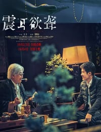 2025年国产7.4分犯罪片《震耳欲聋》HD国语中字