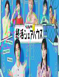 2025年日本电视剧《终活合租房》连载至08