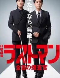 2026年日本电视剧《LAST MAN-全盲搜查官-》全10集