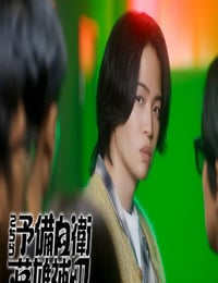 2026年日本电视剧《这里是预备自卫英雄补？！》连载至01