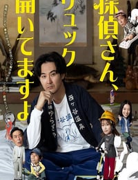 2026年日本电视剧《侦探先生，你的背包开着呢》连载至01