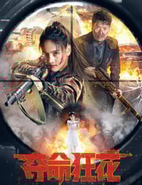 2023年国产动作片《夺命狂花》HD国语中字