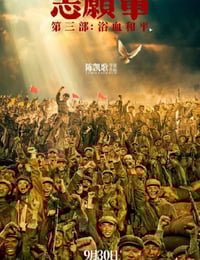 2025年国产战争片《志愿军：浴血和平》HD国语中英双字高清版