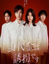 2026年日本电视剧《赎金即绑架》连载至01