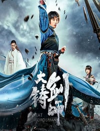 2021年国产动作片《大铸剑师》HD国语中字