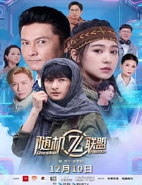 2025年国产大陆电视剧《爱·共生·逆世代：随机联盟》全12集