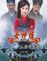 2007年国产经典动作片《女神捕之杀手无名》HD国语中字