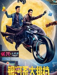 2021年国产喜剧片《银河系大排档》HD国语中字