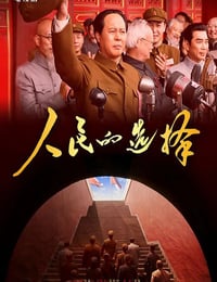 2026年国产大陆电视剧《人民的选择》连载至06