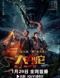 2026年国产动作片《大蛇5：怪兽都市》HD国语中字