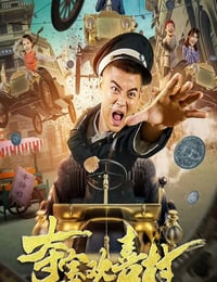 2021年国产喜剧片《夺宝欢喜村》HD国语中字