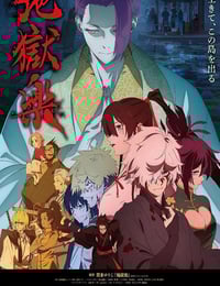 2026年日本动漫《地狱乐 第二季》连载至01