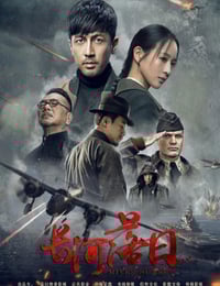 2026年国产大陆电视剧《长河落日》连载至04