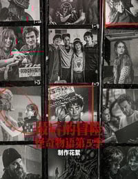 2026年美国纪录片《最后的冒险:《怪奇物语》第五季幕后》HD英语中字