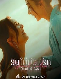 2026年泰国电视剧《被拒绝的爱：无尽篇》全2集