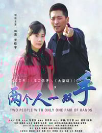 2012年国产经典剧情片《两个人一双手》HD国语中字