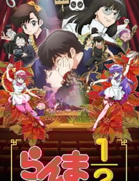 2025年日本动漫《乱马1/2 第二季》全12集