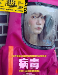 2025年韩国爱情片《病毒》HD韩语中字
