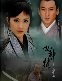 2007年国产经典动作片《女神捕之局中局》HD国语中字