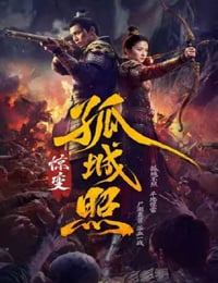 2026年国产大陆电视剧《孤城照：惊变》全41集