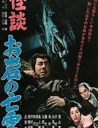 1961年日本经典恐怖片《怪谈 阿岩的亡灵》蓝光中英双字
