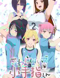 2025年日本动漫《小手指君别碰我》全1集