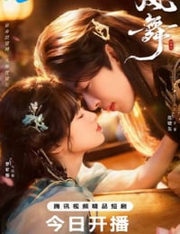 2026年国产大陆电视剧《风舞》连载至08