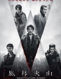 2025年中国香港6.4分犯罪片《风林火山》HD国粤双语中字