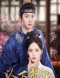 2025年国产大陆电视剧《以下犯上》全26集