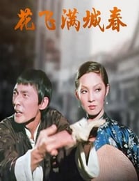 1975年中国香港经典喜剧片《花飞满城春》HD国语中字