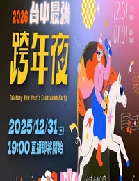 2026台中最强跨年夜HD国语中字