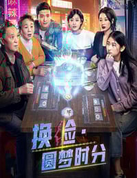 2021年国产剧情片《换脸·圆梦时分》HD国语中字