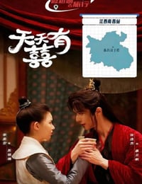 2026年国产大陆电视剧《天天有囍》全24集