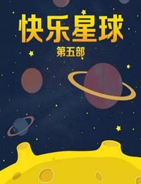 2020年国产大陆电视剧《快乐星球 第五部》全50集