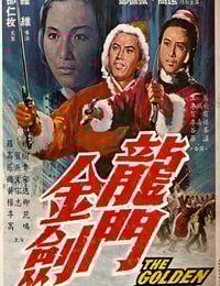 1968年中国香港经典动作片《龙门金剑》蓝光国语中字