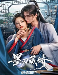 2026年国产大陆电视剧《墨刃藏娇》连载至16