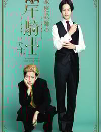 2026年日本电视剧《我是家庭教师岸骑士》连载至01