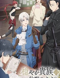 2026年日本动漫《优雅贵族的休假指南。》连载至01