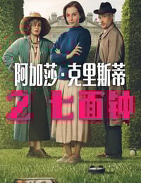 2026年英国电视剧《阿加莎·克里斯蒂之七面钟》全3集