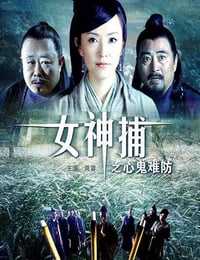 2007年国产经典动作片《女神捕之心鬼难防》HD国语中字