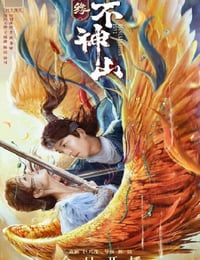 2026年国产喜剧片《尘缘不神山》HD国语中字