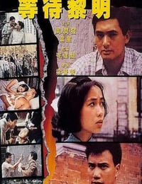 1984年中国香港经典战争片《等待黎明》蓝光国粤英三语中字