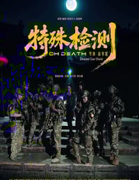 2026年国产剧情片《特殊检测》HD国语中字
