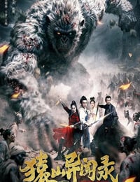 2026年国产悬疑片《猿山异闻录》HD国语中字