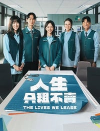 2026年中国台湾电视剧《人生只租不卖》连载至10