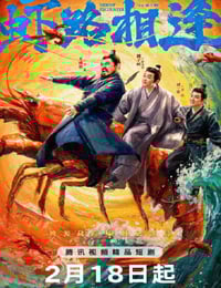 2026年国产大陆电视剧《虾路相逢》连载至08